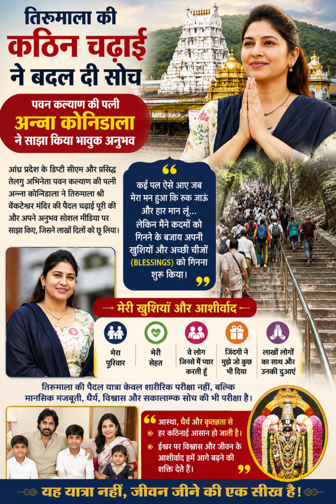 तिरुमाला की कठिन चढ़ाई ने बदल दी सोच
