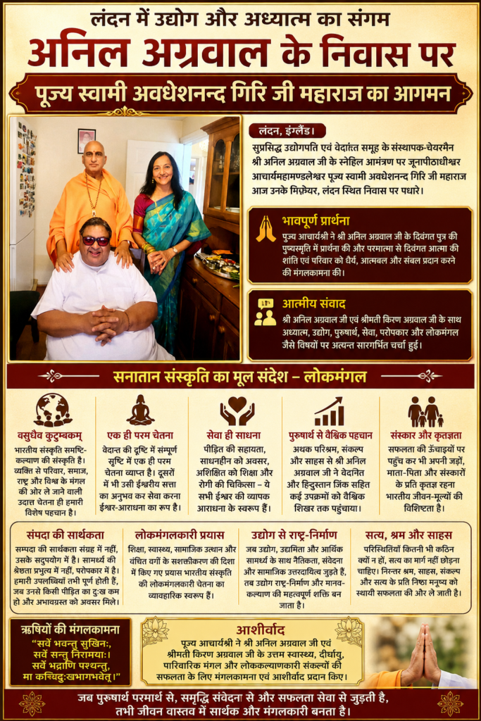अनिल अग्रवाल के निवास पर पूज्य स्वामी अवधेशानन्द गिरि जी महाराज
