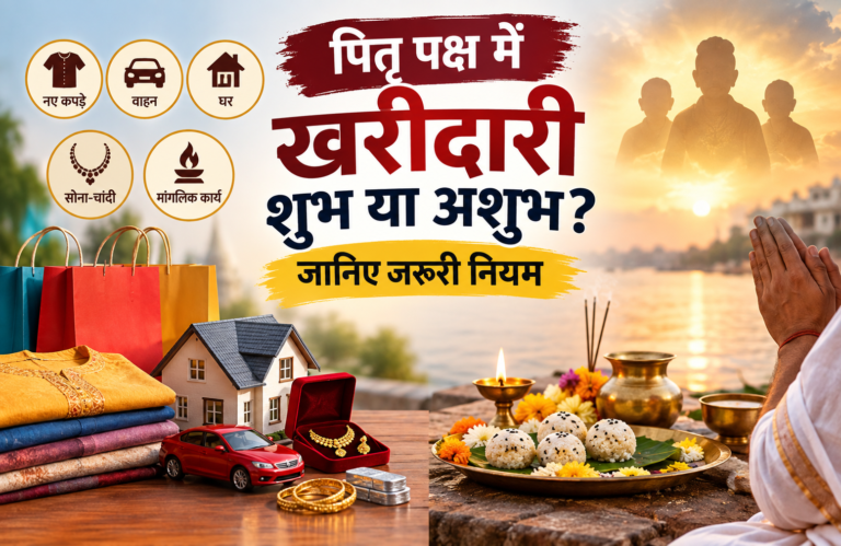 पितृ पक्ष में खरीदारी शुभ या अशुभ?