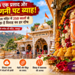 सिर्फ एक प्रसाद और चट मंगनी पट ब्याह!