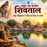 मथुरा का प्राचीन शिवताल