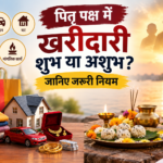 पितृ पक्ष में खरीददारी शुभ या अशुभ