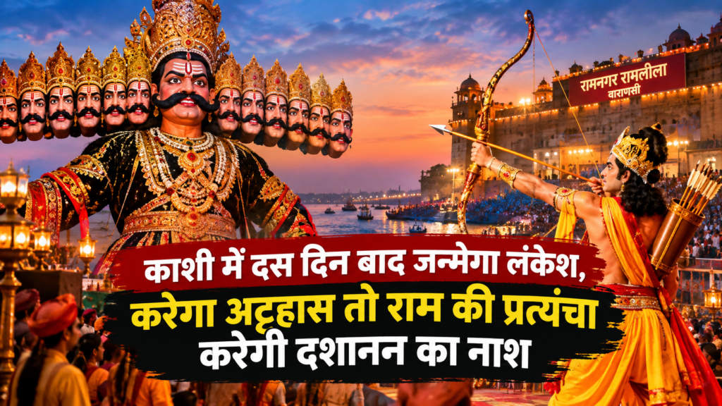 काशी में दस दिन बाद जन्मेगा लंकेश