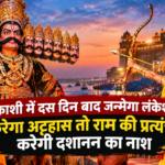 काशी में दस दिन बाद जन्मेगा लंकेश