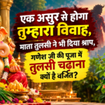 गणेश जी की पूजा में तुलसी चढ़ाना क्यों है वर्जित?