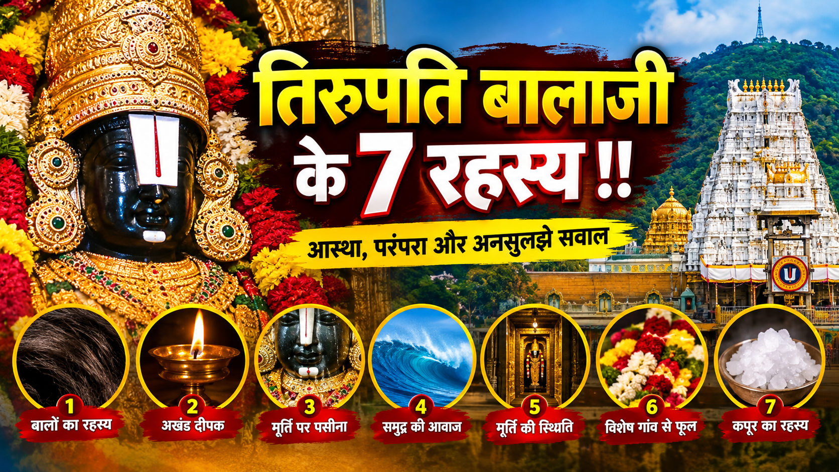 तिरुपति बालाजी के 7 रहस्य